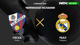 Уэска – Реал Мадрид | Испанская Ла Лига 2020/21 | 22-й тур