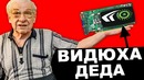 Видеокарта моего деда