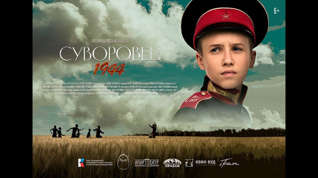«Суворовец 1944» художественный фильм. Трейлер