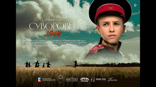 «Суворовец 1944» художественный фильм. Трейлер