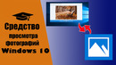 Средство просмотра фотографий windows 10