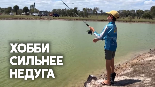 Юный австралиец страстно увлекается рыбалкой вопреки серьёзной болезни
