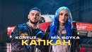 MIA BOYKA, Konfuz – Капкан (Волшебная Ариэль) Премьера клипа
