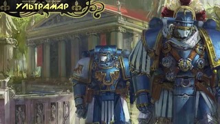 История мира Warhammer 40000. Ультрамар в осаде