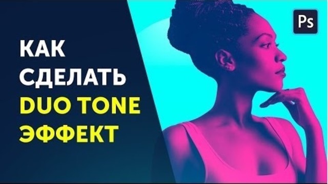 Как сделать аватарку в фотошопе. Эффект Dual tone. Уроки фотошоп. Фотошоп кво