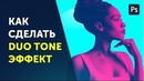 Как сделать аватарку в фотошопе. Эффект Dual tone. Уроки фотошоп. Фотошоп кво
