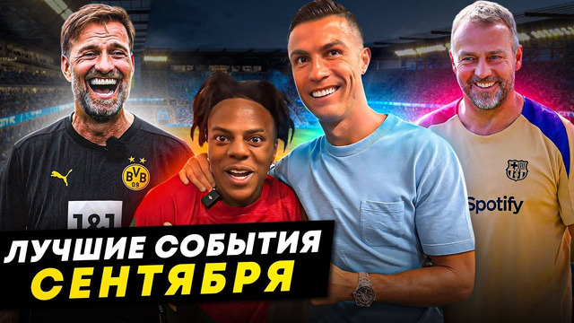 Поступки Роналду и IShowSpeed, доброта Флика, Клопп заехал домой | ЛУЧШИЕ СОБЫТИЯ СЕНТЯБРЯ