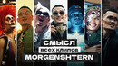 О ЧЕМ КЛИПЫ МОРГЕНШТЕРНА? Подробный разбор