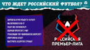 Что ждёт российский футбол в изоляции? | МЯЧ Подкаст