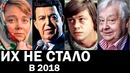 Знаменитости, которых не стало в 2018 году. причина