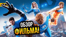 Фантастическая Четверка – Обзор фильма. Первые шаги обновленной Marvel