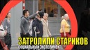 Неуважительное отношение к старикам. Социальный эксперимент[LIVE EMOTIONS]