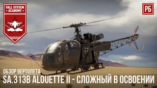 Sa.313b alouette ii – вертолет наполеон в war thunder