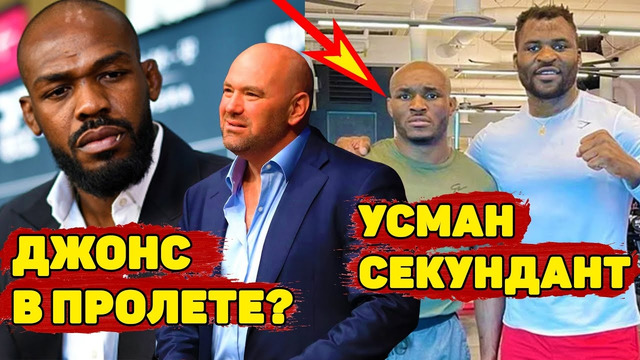 Нганну неожиданно взял угловым Усмана/Джонс и UFC опять не могут договориться