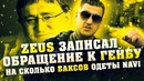 Vlog – ZEUS записал обращение к ГЕЙБУ! На сколько $$$ одет Flamie, Electronic