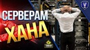 Боты сломали сервера Танков | Wot это Новости