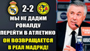 ШОК! АНЧЕЛОТТИ ОБЪЯВИЛ О ВОЗВРАЩЕНИИ РОНАЛДУ В РЕАЛ МАДРИД ПОСЛЕ МАТЧА РЕАЛ МАДРИД 2-2 АМЕРИКА
