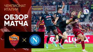 Рома – Наполи | Итальянская Серия А 2022/23 | 11-й тур | Обзор матча