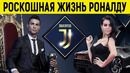 Богатая жизнь РОНАЛДУ | Дом, жена, бизнес, авто, друзья, хобби