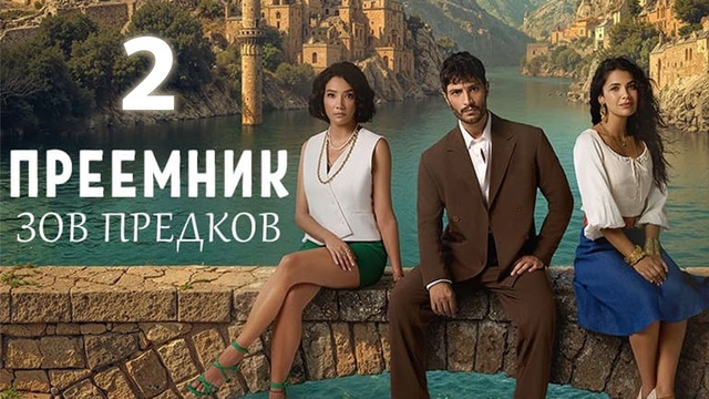 Преемник – 2 серия | 2025 Зов предков
