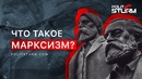 Что такое марксизм