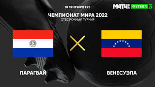 Парагвай – Венесуэла | Чемпионат Мира 2022 | Квалификация | Южная Америка