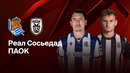 Реал Сосьедад — ПАОК | Лига Европы 2024/25 | 8-й тур | Обзор матча