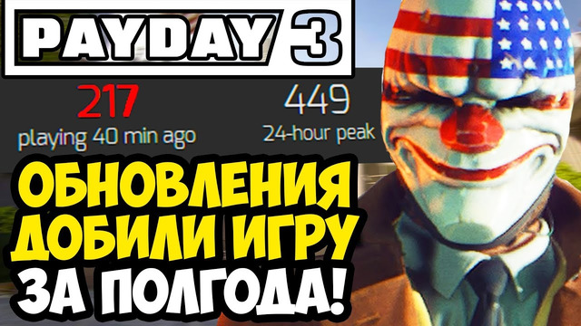 ЭТО ОБНОВЛЕНИЕ УБИЛО PAYDAY 3! – Разбор Финальных Обновлений PAYDAY 3 [Кратко]