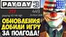 ЭТО ОБНОВЛЕНИЕ УБИЛО PAYDAY 3! – Разбор Финальных Обновлений PAYDAY 3 [Кратко]