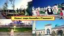 Узбекистан. Ташкент. Новый парк Ашхобот. Uzbekistan. Tashkent
