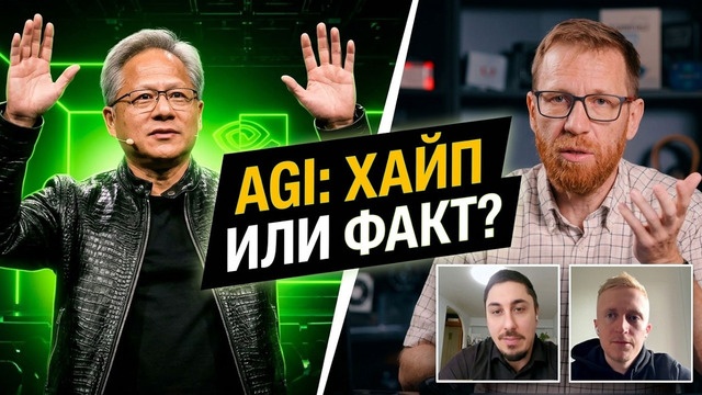 Балабол Хуанг или AGI уже тут
