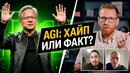 Балабол Хуанг или AGI уже тут