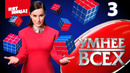 Умнee вcex – 3 выпуск | 04.04.2023
