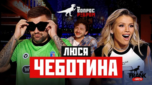 Вопрос Ребром – Люся Чеботина