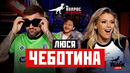 Вопрос Ребром – Люся Чеботина