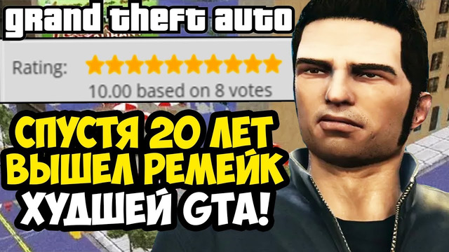 ШЕДЕВРАЛЬНЫЙ РЕМЕЙК ХУДШЕЙ ЧАСТИ GTA, СПУСТЯ 20 ЛЕТ! – GTA: Advance Remake – Обзор