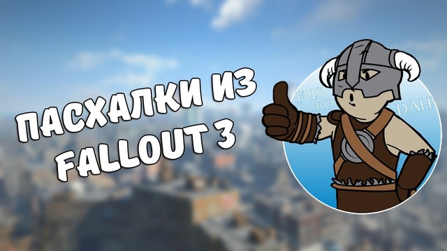 Пасхалки из Fallout 3 #1