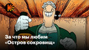 Почему «Остров сокровищ» — культовый мультфильм