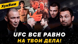 Вартанян VS Исмагулов: ОТКРОВЕННЫЙ РАЗГОВОР / Звонок UFC? Выберу НАШЕ ДЕЛО / ЗАСУДЯТ В БОЮ? | ХукВам