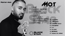 Mot – Все песни