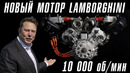 НОВЫЙ МОТОР LAMBORGHINI. Это шедевр