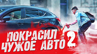 Покрасил чужую машину в Москве пранк ПОДСТАВА / Реакция водителей