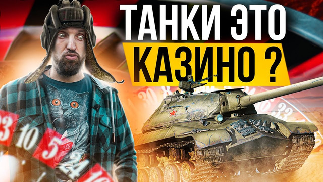 Казино и Танки, что общего? ВБР, РПУ в WoT и прочие непонятные слова