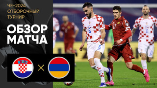 Хорватия – Армения | Квалификация ЧЕ 2024 | 10-й тур | Обзор матча