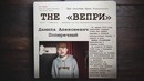 Вечный поперечный (2019)