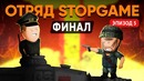 Вся суть Battlefield 5. Отряд StopGame — Эпизод 5 [почти Уэс и Флинн]