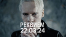 SHAMAN – РЕКВИЕМ 22.03.24