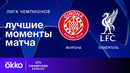 Жирона — Ливерпуль – Лига чемпионов. Обзор матча 6 тура