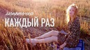 Монеточка – Каждый Раз (Премьера Клипа 2018!)