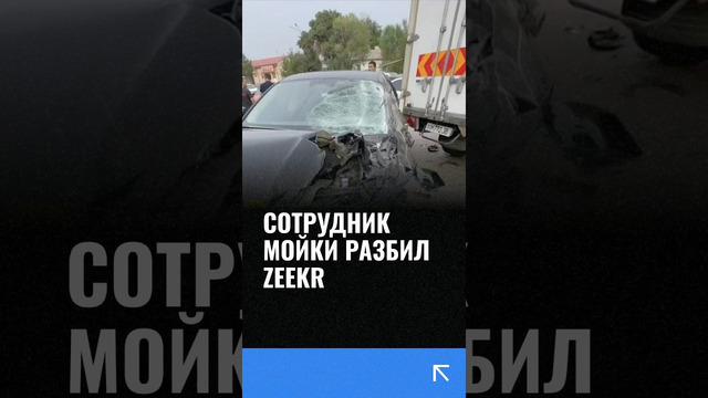 В Самаркадской области сотрудник мойки разбил автомобиль Zeekr